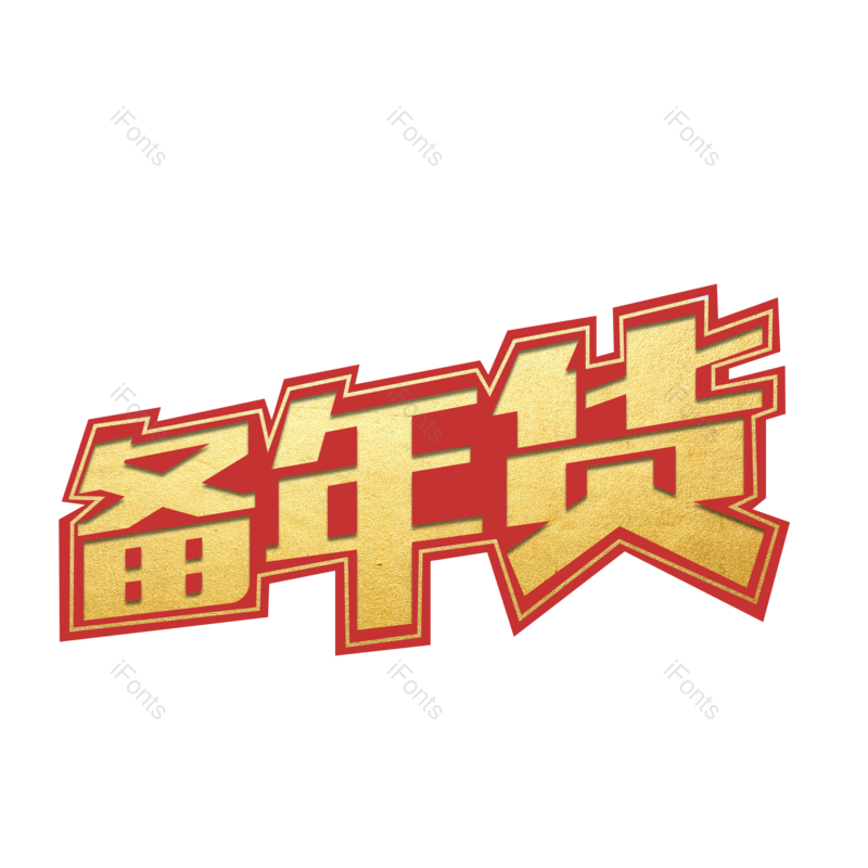 艺术字图片,金色元素,PNG,免抠素材